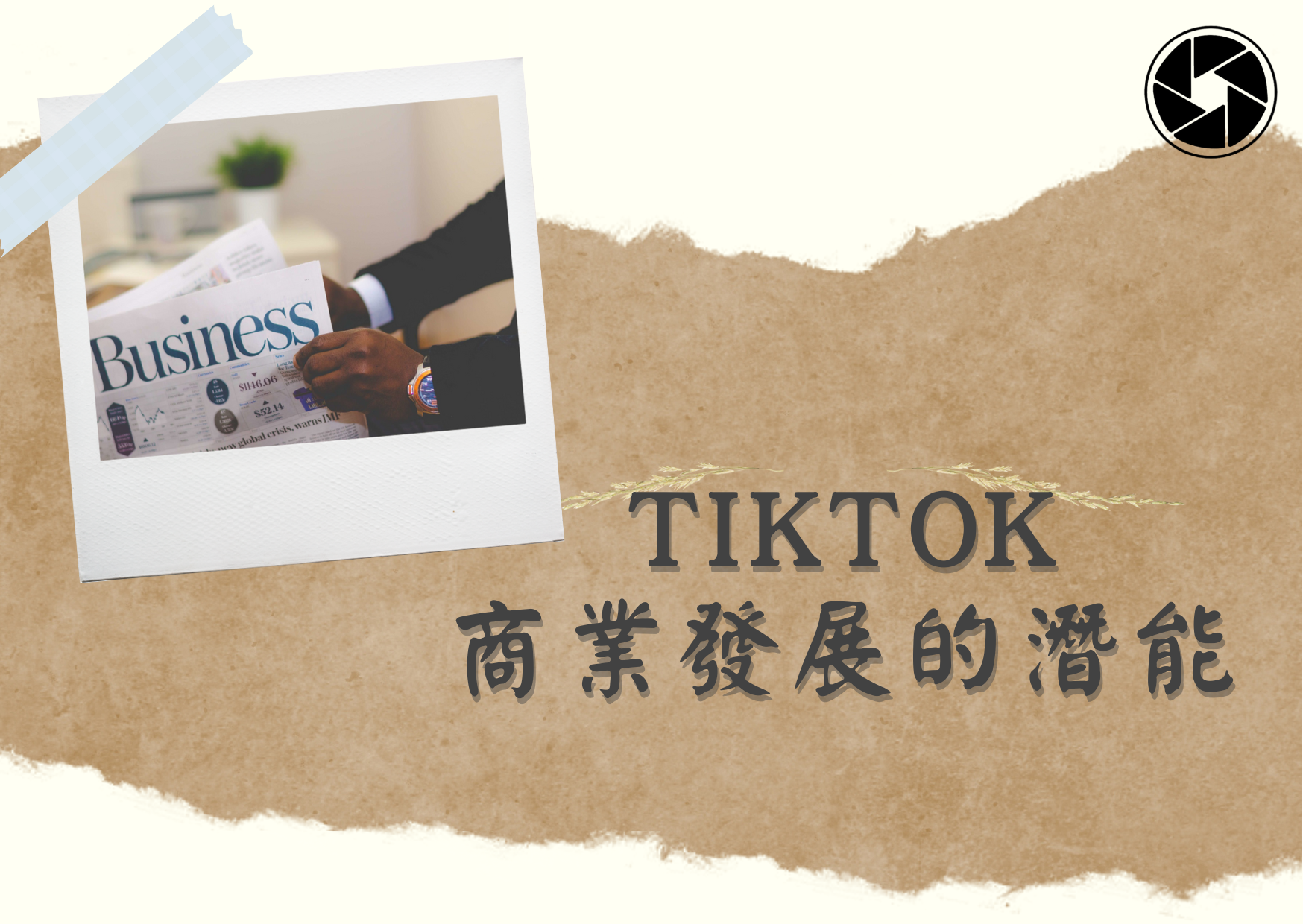 Tiktok 廣告，如何讓Tiktok流量變多，Tiktok行銷，Tiktok變現