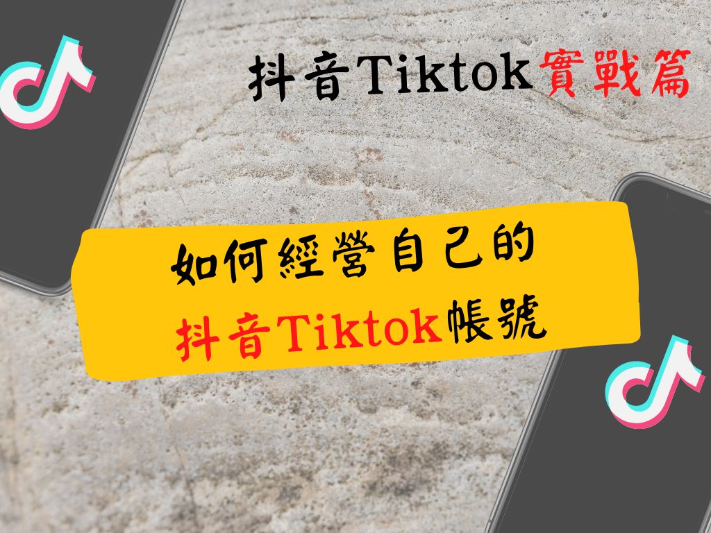 剪輯抖音，抖音影片素材，Tiktok Ads，Tiktok 廣告