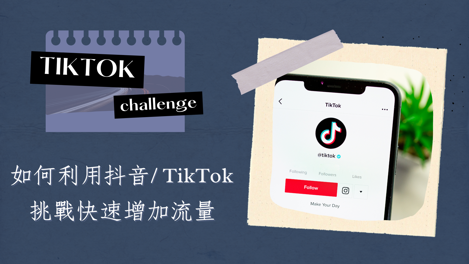 tiktok 關鍵字行銷商業模式，目前TikTok用戶數 世界活躍用戶高達10 億人，抖音流量賺錢趁現在