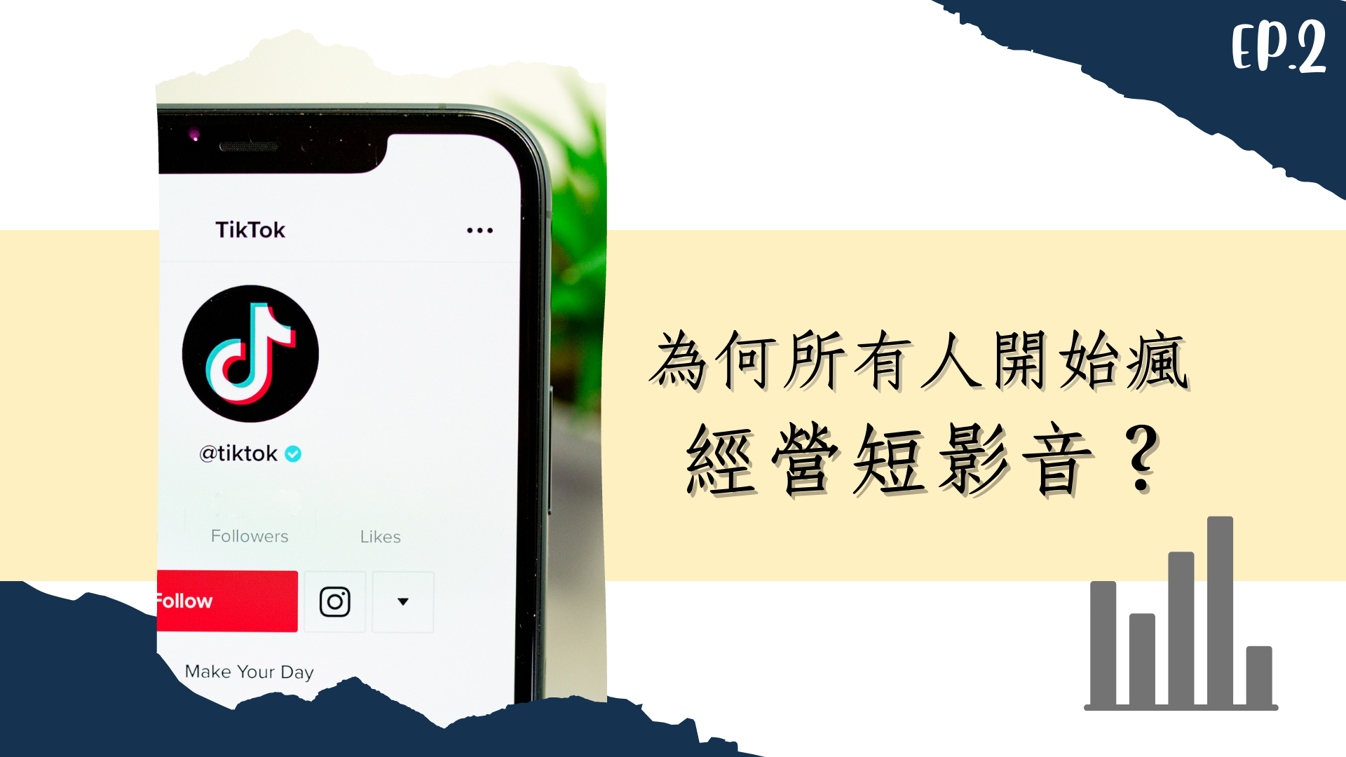 2022報告指出tiktok用戶數已躍升台灣網友愛用社交平台前五名，想進軍年輕人市場，利用TikTok做行銷？